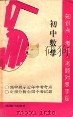 知识点 考点 考题对照手册 初中数学 1992 PDF电子版封面 7805432260 王为成,张行,罗健,陈晓东,穆思,余言,郭志清,李承让选编