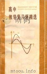 高中数学复习题精选 1990 PDF电子版封面 7534307651 《高中数学复习题精选》编写组编