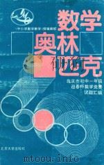 数学奥林匹克 北京市初中一年级迎春杯数学竞赛试题汇编 1985-1992 1992 PDF电子版封面 7301020252 《中小学数学教学》报编辑部