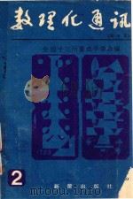 数理化通讯  初中版  2   1985  PDF电子版封面    全国十三所重点中学合编 