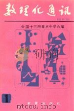 数理化通讯 初中版 1 1985 PDF电子版封面 7213289 全国十三所重点中学合编