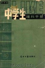 中学生理科手册  初中版   1985  PDF电子版封面  7263002  朱新民主编；曹保镶，王奉先，王为民副主编 