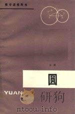 圆   1979  PDF电子版封面    文潜编著 
