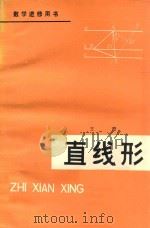 直线形   1979  PDF电子版封面    王澄著 