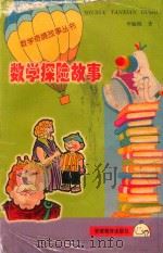 数学探险故事 1996 PDF电子版封面 7533620844 李毓佩著