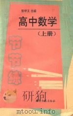 高中数学节节练 上 1995 PDF电子版封面 7800369676 张守义,谢其文主编;窦卫东,韩海彬,耿世禄,杨永胜副主编