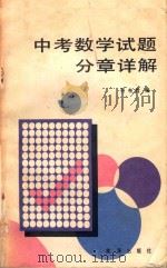 中考数学试题分章详解 1988 PDF电子版封面 7800180670 符布君编;唐遂吉,白燕君审