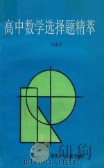 高中数学选择题精萃 1988 PDF电子版封面 7539502150 江家庆主编;陈国华,叶忠光,陆云铭,陈华振编