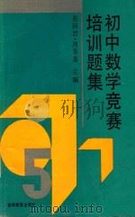 初中数学竞赛培训题集 1992 PDF电子版封面 7538315322 张同君,周春荔主编;张同君,周春荔,王筱棣,王治国等编