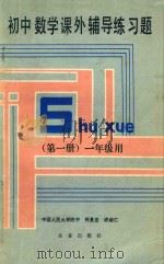初中数学课外辅导练习题  第1册  一年级用   1990  PDF电子版封面  7109016455  柯景龙，许淑仁编 