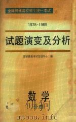 全国普通高校招生统一考试 1978-1989年 试题演变及分析 数学 1990 PDF电子版封面 7800605663 国家教委考试管理中心编