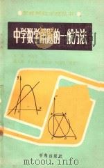 中学数学解题的一般方法   1989  PDF电子版封面  780060182X  刘兆明主编；罗廷金，赵振威，何履端，殷堰工副主编 