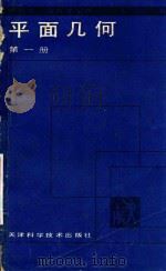 平面几何 第1册 1988 PDF电子版封面 7530803581 李坚毅,刘申有编