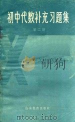 初中代数补充习题集 第2册 1986 PDF电子版封面 王恩大,郭维亮,张维谐,李庆胜,李景宽等编