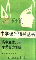 高中立体几何单元能力训练 1986 PDF电子版封面 7538200525 岑志林,欧阳淑珍,申炳蔚编