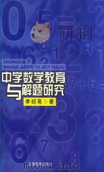 中学数学教育与解题研究 1999 PDF电子版封面 7541515116 李绍亮著