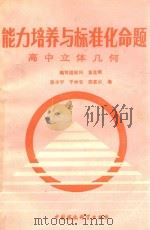 能力培养与标准化命题  汇编：高中立体几何（1988 PDF版）