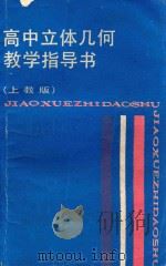 高中立体几何教学指导书 上教版 1988 PDF电子版封面 7532008916 陈昌平等主编;夏明德,刘继祖编