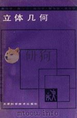 立体几何 1988 PDF电子版封面 7530803344 逯新丽等编