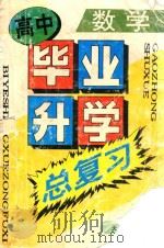 高中毕业升学总复习 数学 1996 PDF电子版封面 闻炘威,黄萃椿编