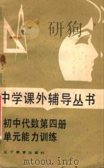初中代数 第4册 单元能力训练 1985 PDF电子版封面 7538200673 苏健一编