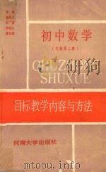 初中数学目标教学内容与方法 代数 第2册 1990 PDF电子版封面 7810184008 司德桐,余安祖,张中逵,杨明日编;岳明义,殷广荣,项昭义,黄