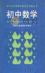 学习方法指导与标准化命题丛书 初中数学 1989 PDF电子版封面 7538806121 宋志唐,李勃梁,张洪彦,王治杰主编;胡祖德,张振武等编