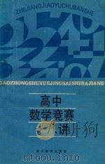 高中数学竞赛十八讲 1989 PDF电子版封面 7533804430 娄志渊等著