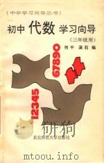 初中代数学习向导 代数 三年级用 1991 PDF电子版封面 7560206190 何平,满莉编