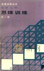 初中几何思维训练 第1册 1992 PDF电子版封面 780555613X 高文生,宫长泰编著;苏才主编;韩宏宇,于凤良副主编