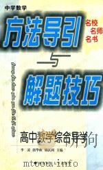 中学数学方法导引与解题技巧 高中数学综合导学 1999 PDF电子版封面 7810318098 李凌,郭华秋,熊跃利主编