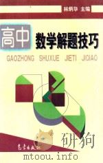 高中数学解题技巧 1997 PDF电子版封面 7502923160 林炳华主编;林敬,张辉勤,陈平,魏志普,刘万能,陈艳平,张国