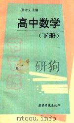 高中数学节节练 下 1995 PDF电子版封面 7800369676 张守义,谢其文主编;窦卫东,韩海彬,耿世禄,杨永胜,孟宪荣,