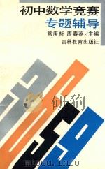 初中数学竞赛专题辅导 1991 PDF电子版封面 7538313044 常庚哲,周春荔主编