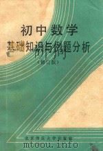初中数学基础知识与例题分析 1990 PDF电子版封面 7303009051 任中文等编