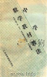 中学数学教材教法 1989 PDF电子版封面 7536102585 中南六省(区)师专《中学数学教材教法与初等数学研究》教材编写