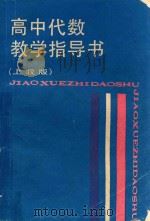 高中代数教学指导书 上教版 1988 PDF电子版封面 7532008908 陈昌平等主编;余元希编