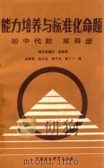能力培养与标准化命题  初中代数  第4分册（1988 PDF版）