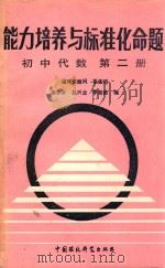 能力培养与标准化命题  初中代数  第2册（1988 PDF版）