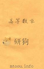 高等数学 1988 PDF电子版封面 7538305157 俞崇庆等编