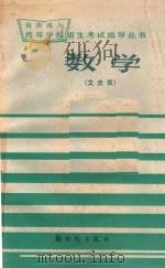 数学 文史类 1985 PDF电子版封面 殷慧中,杨振英编