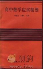 高中数学应试精要 1990 PDF电子版封面 7541917079 郑学遐,王建民主编;周沛耕,任光辉,志鸿道等编