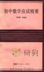 初中各科中考应试精要系列丛书 初中数学应试精要 1990 PDF电子版封面 754191701X 史树德等编著