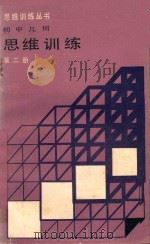 初中几何思维训练 第2册 1992 PDF电子版封面 7805556148 于凤良等编著