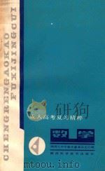 数学 1988 PDF电子版封面 7536901518 陕西师大中学教学参考杂志社,兰纪正,叶向东,段养民编