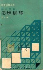 初中代数思维训练 第1册 1992 PDF电子版封面 7805556156 于凤良,刘忠舜编著;苏才主编;韩宏宇,于凤良副主编