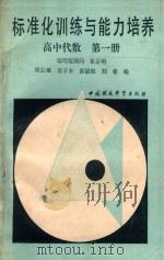 标准化训练与能力培养  高中代数  第1册（1989 PDF版）