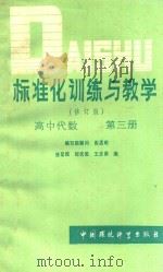 标准化训练与教学 高中代数 第3册 修订版 1988 PDF电子版封面 7800103048 徐望根,邹优教,王念亲编