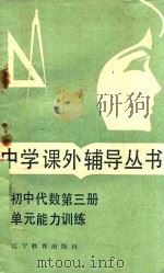 初中代数第3册单元能力训练 1987 PDF电子版封面 7538205578 李国凡,金多玺编