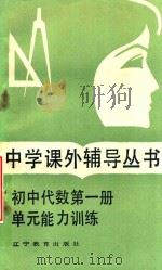 初中代数 第1册 单元能力训练 1987 PDF电子版封面 7538205322 张晖,陈庆甫,曹敏编写